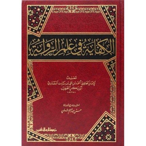 الكفاية-في-علم-الرواية-1-1-scaled-475x475
