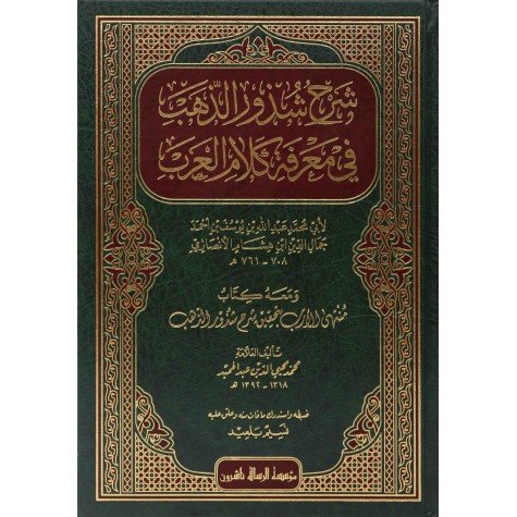 شذور-الذهب-ومعه-منتهى-الأرب-scaled-475x475